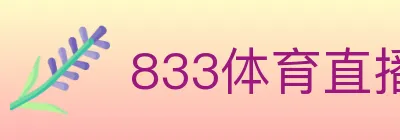 833体育直播 logo